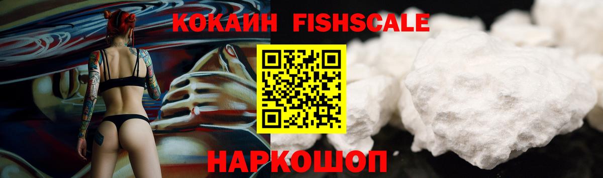 Кокаин Fish Scale Астрахань