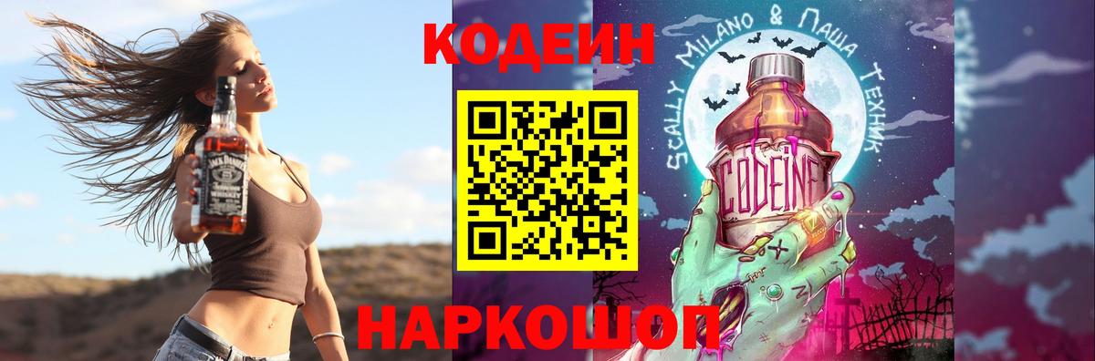Кодеин напиток Lean (лин)  Вход с VPN  Астрахань 